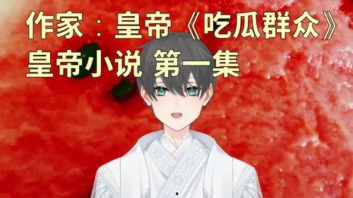 娱乐吃瓜男配小说,从吃瓜群众到娱乐王者