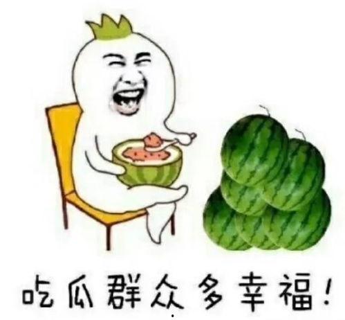 正能量娱乐吃瓜,吃瓜群众欢乐多，快乐分享正能量